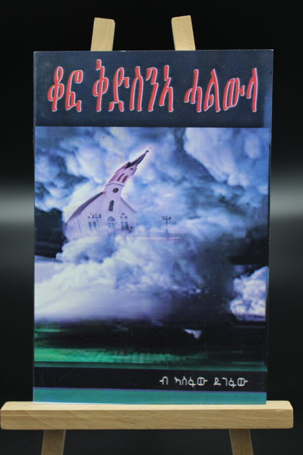 Das Cover des dritten Romans des äthiopischen Buchautoren Asefaw Degefaw; für alle, die Tigrinya als Sprache beherrschen.